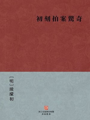 cover image of 中国经典名著：初刻拍案惊奇（繁体版）（Chinese Classics: Amazing Tales-First Series &#8212; Traditional Chinese Edition）